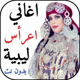 اغاني اعراس ليبية 2026 بدون نت simgesi